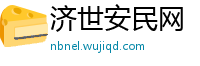 济世安民网